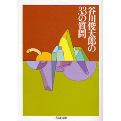 谷川俊太郎の３３の質問