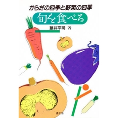 旬を食べる　からだの四季と野菜の四季