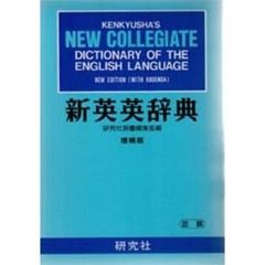 新英英辞典　増補版