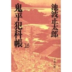 鬼平犯科帳　１６