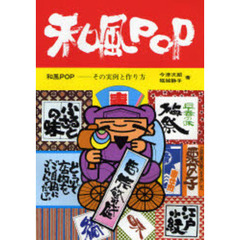 和風ＰＯＰ　その実例と作り方