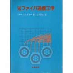 光ファイバ通信工学