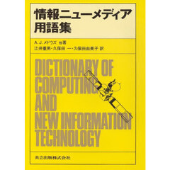 情報ニューメディア用語集