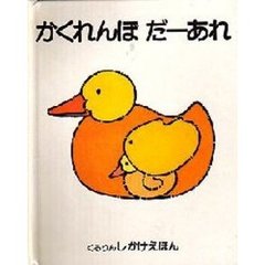 かくれんぼだーあれ