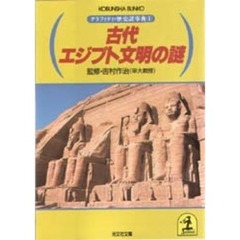 古代エジプト文明の謎
