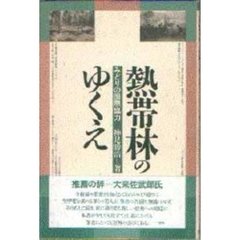 熱帯林のゆくえ　みどりの国際協力