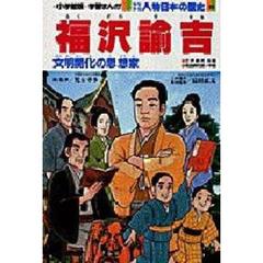 少年少女人物日本の歴史　２５　福沢諭吉　江戸時代末期　明治時代中期