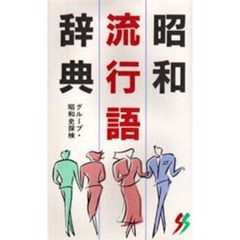 昭和流行語辞典