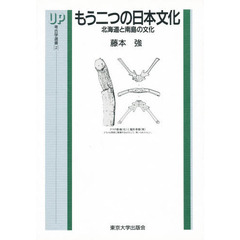 もう二つの日本文化　北海道と南島の文化