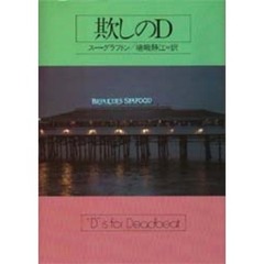 欺しのＤ