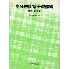 高分解能電子顕微鏡　原理と利用法