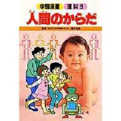 人間のからだ