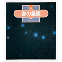 やさしい天体かんさつ　１　春の星座