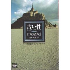 古い骨