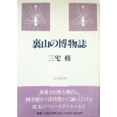 裏山の博物誌