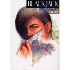 ブラック・ジャック　１２