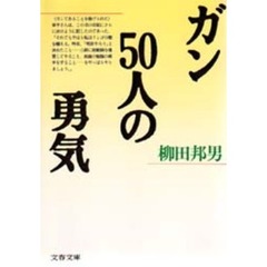 ガン　５０人の勇気