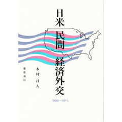 日米民間経済外交　１９０５～１９１１