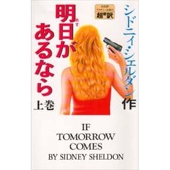 明日があるなら　上　新書判