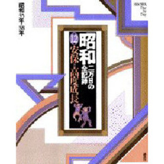 昭和　二万日の全記録　第１２巻　安保と高度成長　昭和３５年→３８年