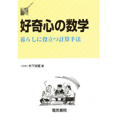 好奇心の数学　暮らしに役立つ計算手法