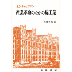 産業革命のなかの綿工業