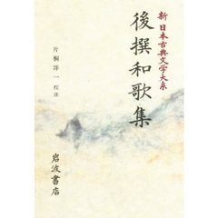 新日本古典文学大系　６　後撰和歌集
