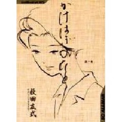 かけはぎのひと　　　１