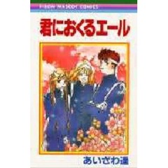 君におくるエール