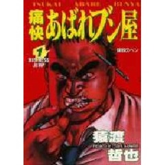 痛快あばれブン屋1 - 通販｜セブンネットショッピング