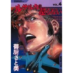 ルサルカは還らない　　　４