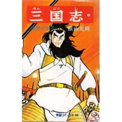 三国志　　　３
