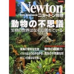 動物の不思議