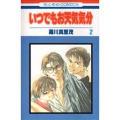 いつでもお天気気分　２