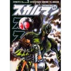 スカルマン　　　２