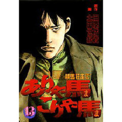 ありゃ馬こりゃ馬　　１３