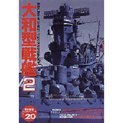 大和型戦艦　２