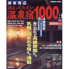 関東周辺泊まってみたい温泉宿１０００軒　２０００年版