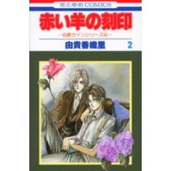 赤い羊の刻印　２