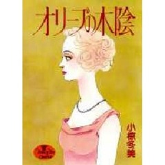 オリーブの木陰