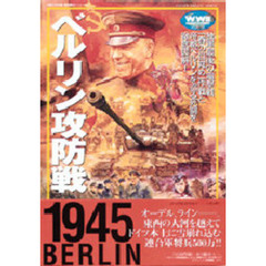 ベルリン攻防戦