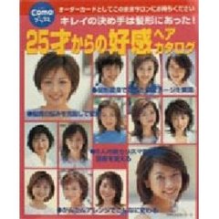 ２５才からの好感ヘアカタログ