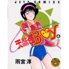 天然色ＢＯＹ　　　４