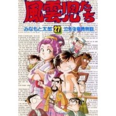 風雲児たち　　２７