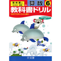 小ドリル　啓林版　算数　６
