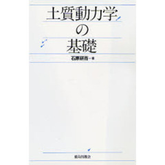 土質動力学の基礎