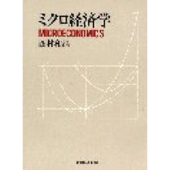 ミクロ経済学