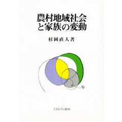 農村地域社会と家族の変動