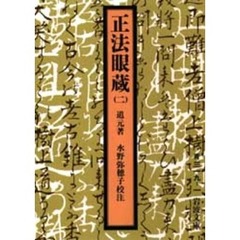 正法眼蔵　２