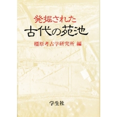 発掘された古代の苑池